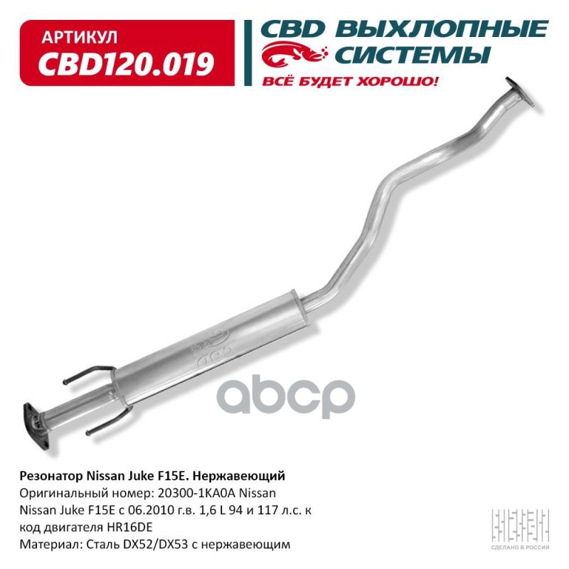 

Резонатор Nissan Juke 20300-1ka0a Нержавеющий. Cbd120.019 Cbd Cbd120019 CBD арт. CBD120.01