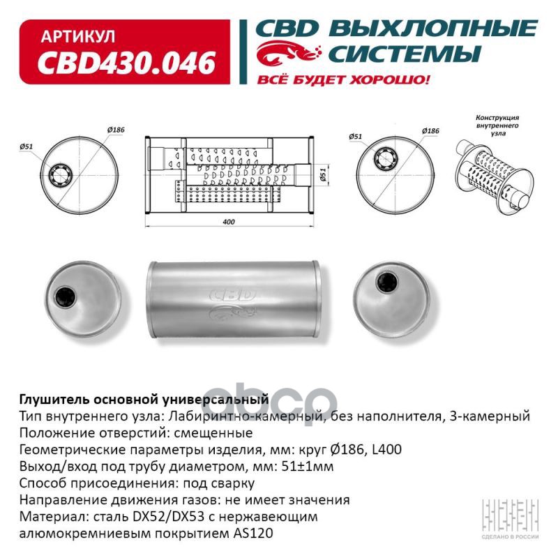 

Глушитель Основной Универсальный Cbd430.046. Круг D186, L400/51 С/С Cbd430.046 Вес CBD арт