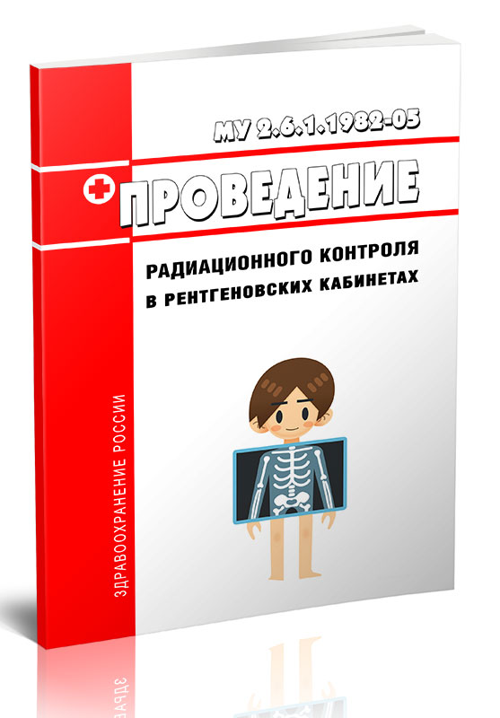 

МУ 2.6.1.1982-05 Проведение радиационного контроля в рентгеновских кабинетах