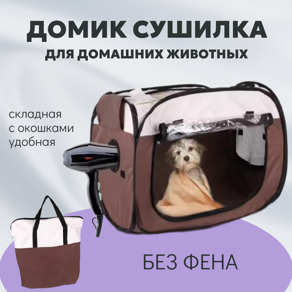 Домик-сушилка для животных TOP-Store Drying House бежево-коричневый полиэстер 51х42х33 см 2359₽