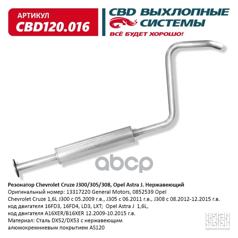 

Резонатор Chevrolet Cruze J300/305/308, Opel Astra J Нерж. Cbd120.016 Вес Cbd Cbd120016 CB