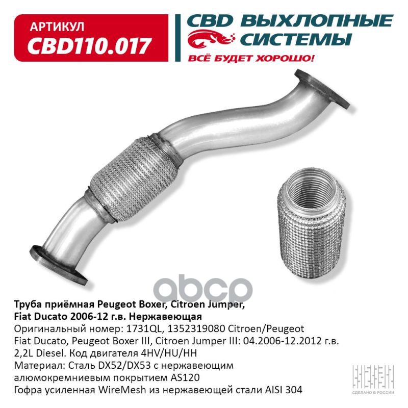 

Труба Приемная Peugeot, Citroen, Fiat 06-12г Нерж. Cbd110.017 Вес Cbd Cbd110017 CBD арт. C