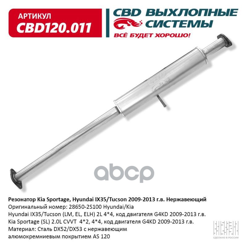 

Резонатор Kia Sportage, Hyundai Ix35/Tucson 2009-2013 Г.в. Нержавеющий. Cbd120.011 CBD CBD