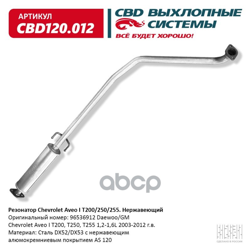 

Резонатор Chevrolet Aveo I T200/250/255. Нержавеющий. Cbd120.012 CBD CBD120.012