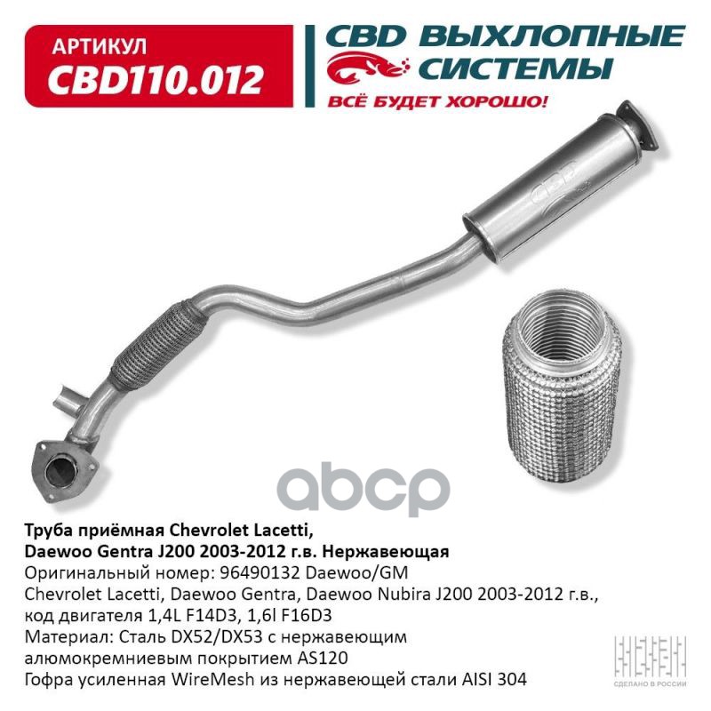 

Труба Приемная Chevrolet Lacetti, Daewoo Gentra J200 2003-2012 Г.в. Нержавеющая. Cbd110.01