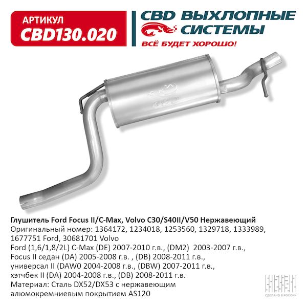 Глушитель Ford Focus Ii/C-Max, Volvo C30/S40ii/V50 Нержавеющий. Cbd130.020 Cbd Cbd130.020 100039538249