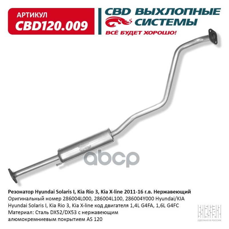 

Резонатор Hyundai Solaris I, Kia Rio 3, Kia X-Line 2011-16 Нержавеющий. Cbd120.009 Cbd Cbd