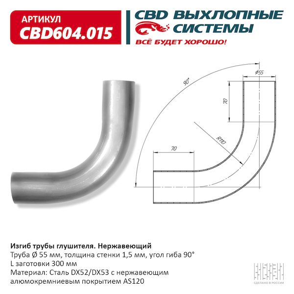 

Изгиб Трубы Глушителя D5590, L300. Cbd CBD арт. CBD604015