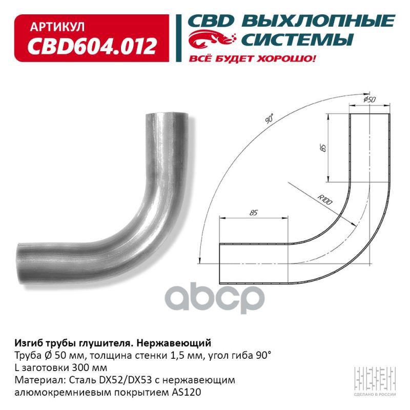 фото Изгиб трубы глушителя d5090, l300. cbd604.012 вес cbd cbd604012 cbd арт. cbd604.012