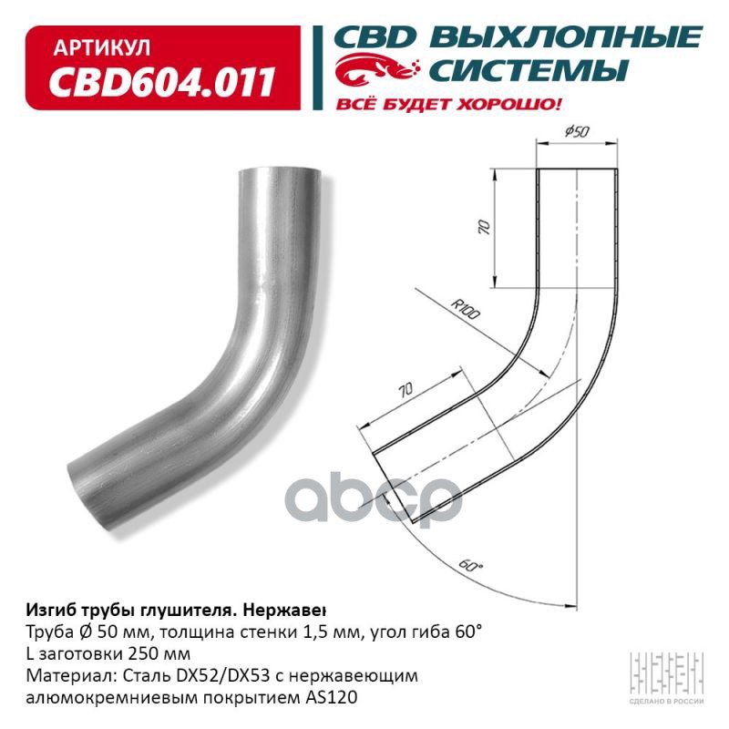 Изгиб Трубы Глушителя D5060, L250. Cbd604.011 Вес Cbd Cbd604011 CBD арт. CBD604.011