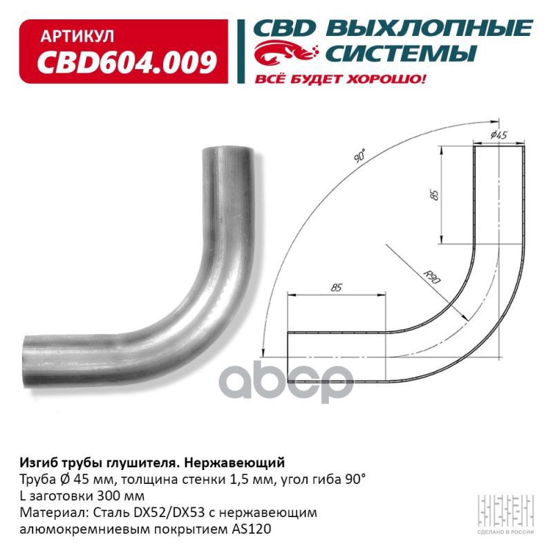 

Изгиб Трубы Глушителя D4590, L300. Cbd604.009 Cbd Cbd604009 CBD арт. CBD604.009