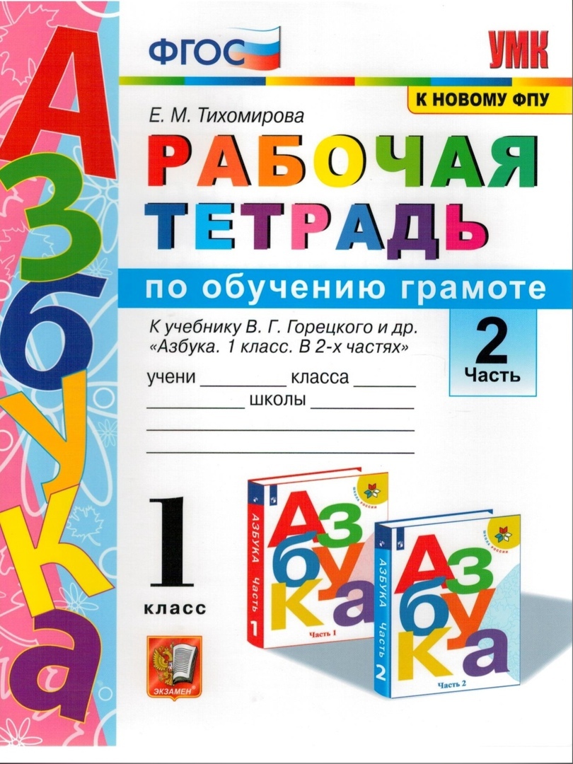 фото Рабочая тетрадь по обучению грамоте. 1 класс. к учебнику в. г. горецкого часть 2. фгос экзамен