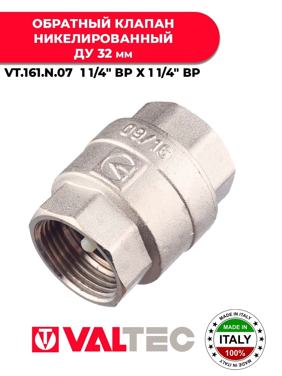 

Обратный клапан с золотниковым механизмом ДУ32 Valtec VT.161.N.07 резьба - внутренняя / вн