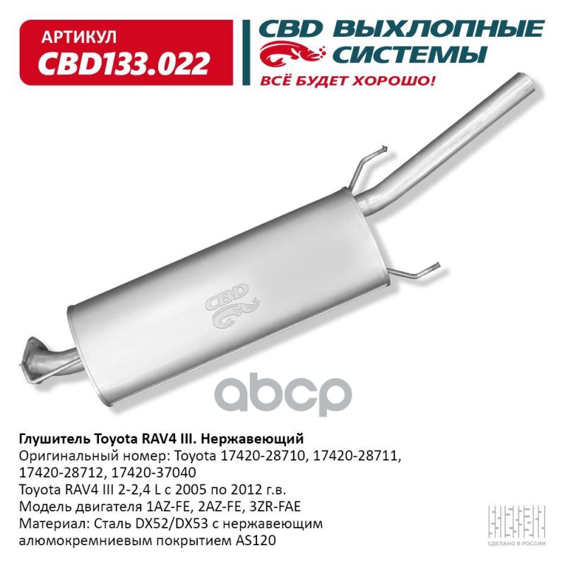

Глушитель Toyota Rav4 2-2,4l Нерж Cbd133.022 CBD арт. CBD133.022