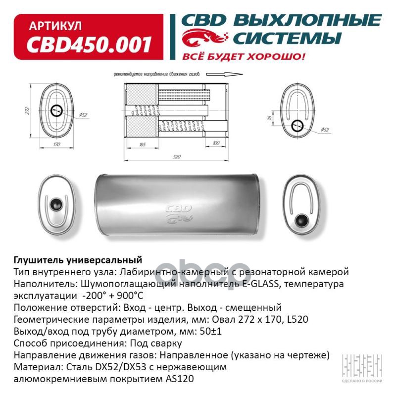 

Глушитель Cbd450.001. Овал D272170, L520/50 Ц/С Вес CBD арт. CBD450.001
