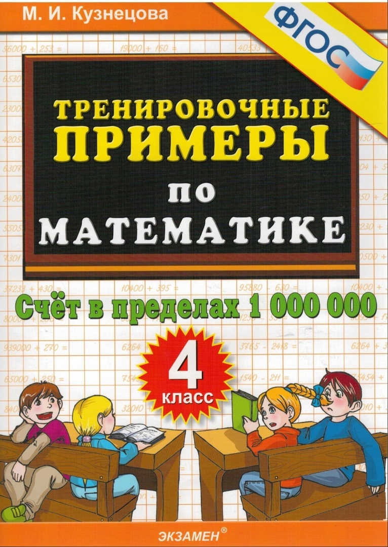 фото Тренировочные примеры. математика. 4 класс. счет в пределах 1000000. фгос экзамен