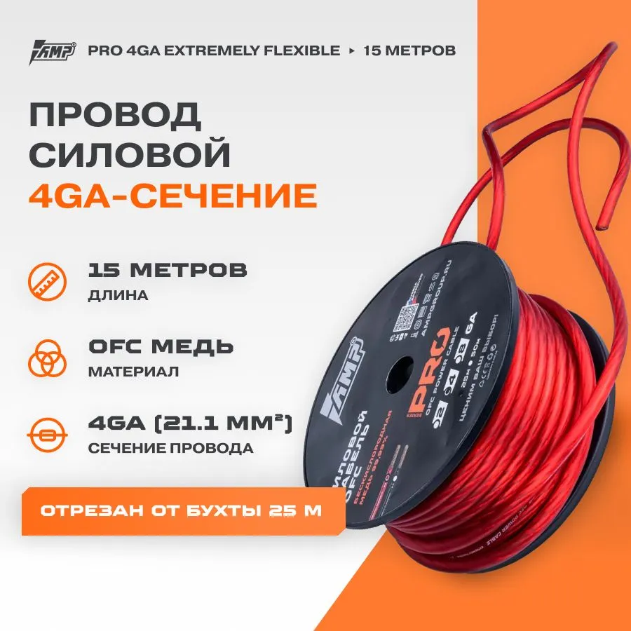 

Провод силовой AMP PRO 4Ga OFC Extremely flexible Красный медь 100% (15 метров), PRO 4Ga OFC Extremely flexible Красный медь 100%