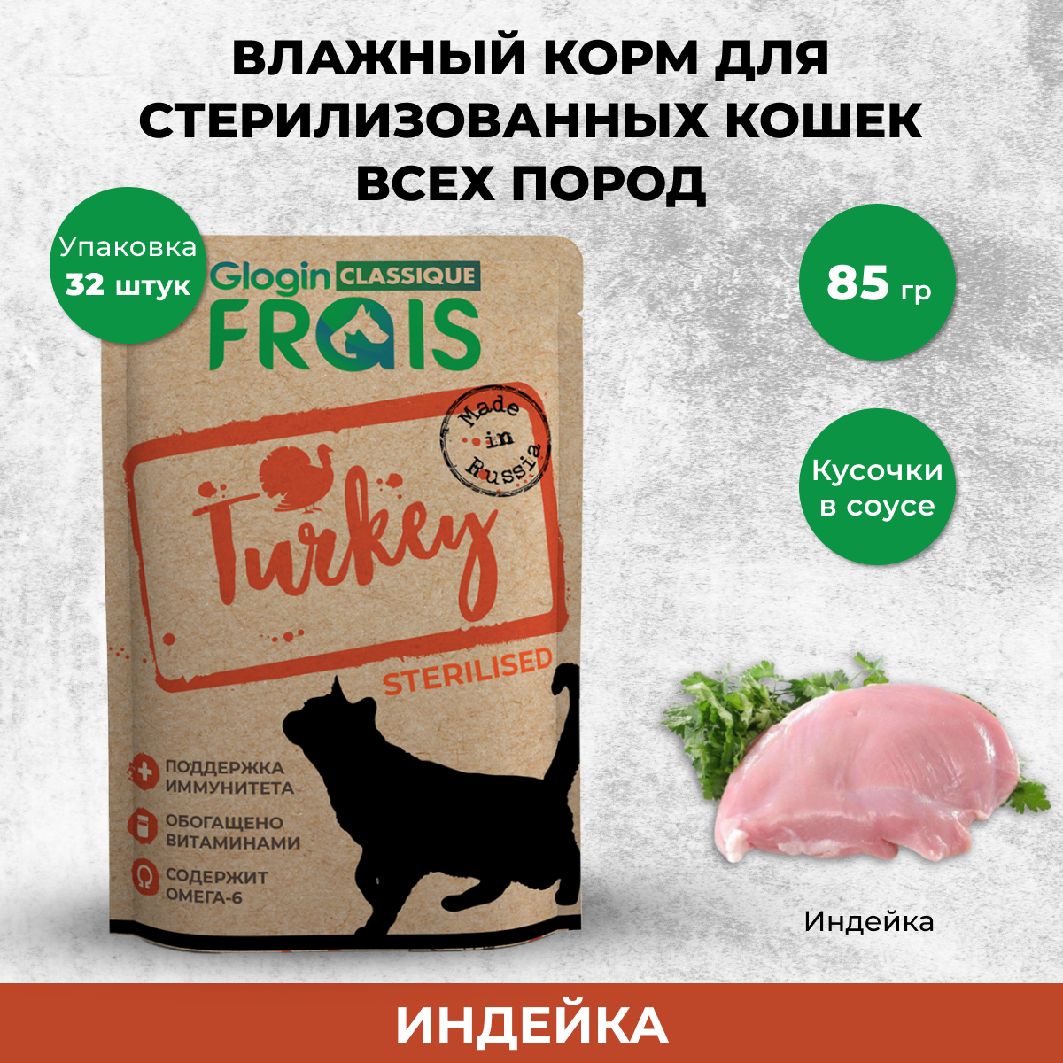 Влажный корм для кошек FRAIS индейка 32шт по 85 г 1187₽