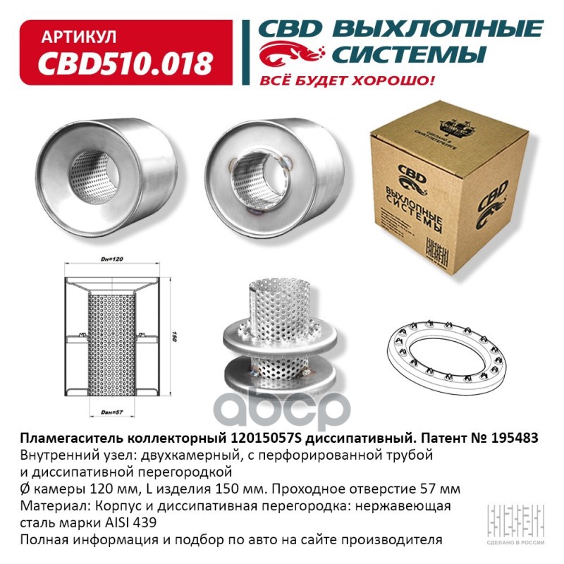 

Пламегаситель Коллекторный 12015057S Диссипативный Из Нержавеющей Стали. Cbd510.018 CBD cb