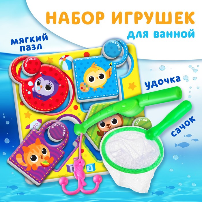 фото Набор игрушек для игры в ванной «кругляшки, eva пазл, сачок, удочка крошка я