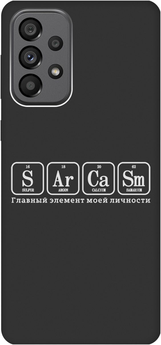 

Чехол на Samsung Galaxy A73 5G с принтом "Sarcasm Element W" черный, Черный;серый, 10573