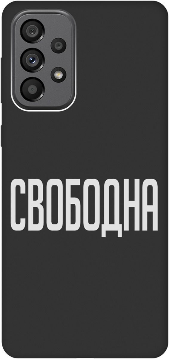

Матовый чехол на Samsung Galaxy A73 5G с принтом "Free W" черный, Черный;белый, 10573