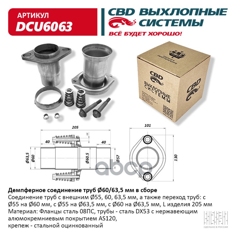 

Демпферное Соединение С D60 На 63,5 Мм В Сборе. Universal /D-60/63.5Mm Cbd Dcu6063 CBD DCU