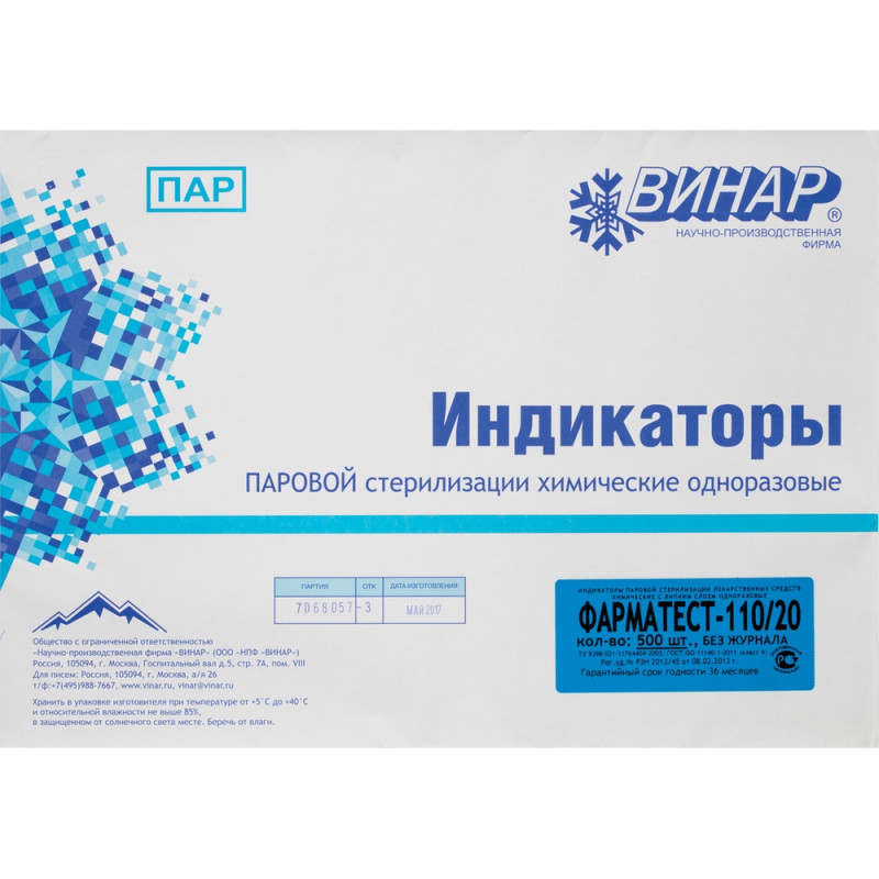 

Индикатор стерилизации лек.ср-в ПАР Фарматест-110/20/0,05 500 шт., б/ж