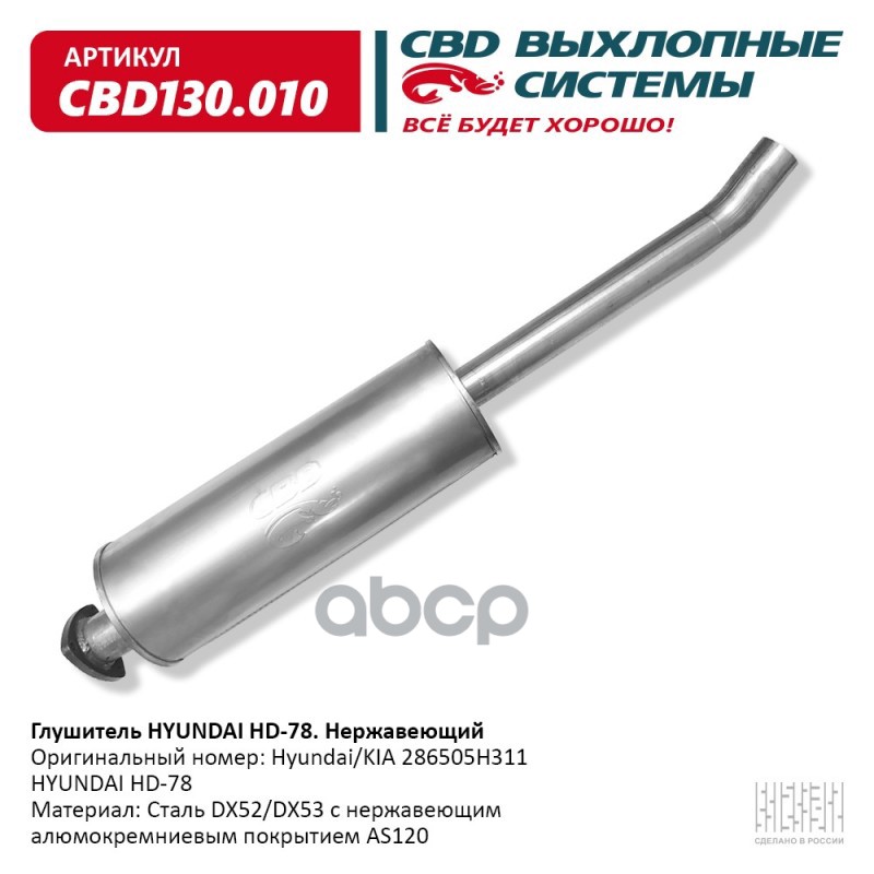 

Глушитель Hyundai Hd-78 286505h311 Нерж Сталь. Cbd130.010 Cbd Cbd130010 CBD арт. CBD130.01