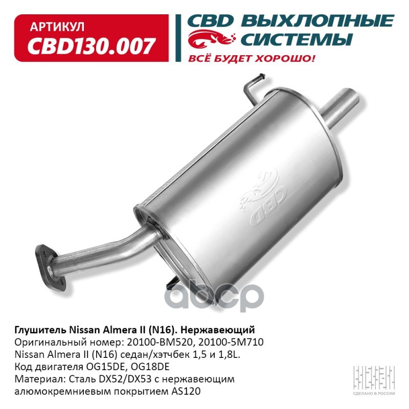 

Глушитель, Задняя Часть Nissan Almera Ii (N16) 1,5/1,8 Og15de/Og18de Cbd Cbd130.007 CBD ар