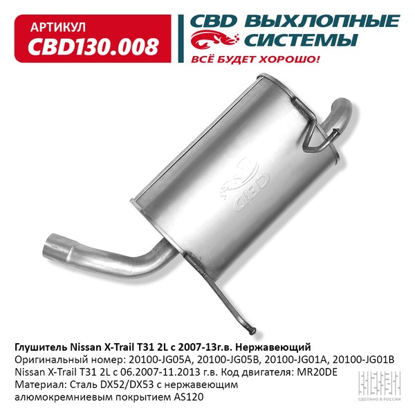 

Глушитель Nissan X-Trail T31 2l 07-13г 20100-Jg05a Нерж Сталь. Cbd130.008. Cbd Cbd130008 C
