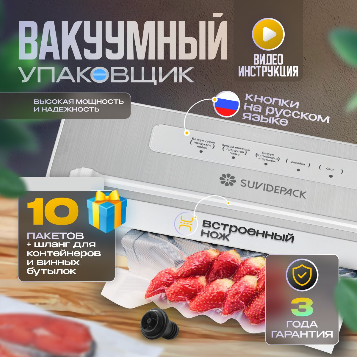 

Вакуумный упаковщик SuvidePack VS8861 белый, VS8861