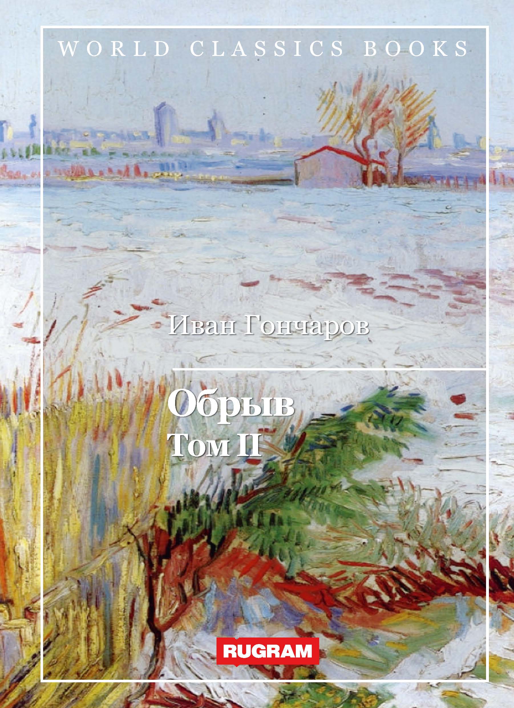 

Книга Обрыв. Том II