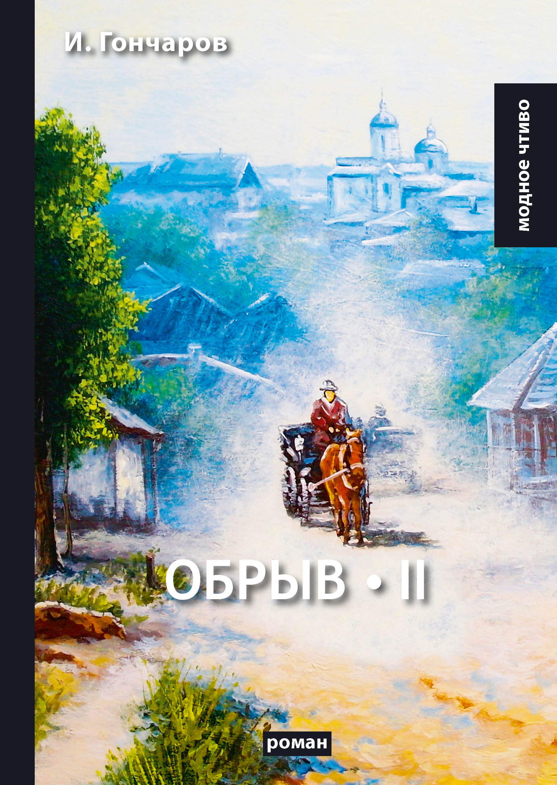 

Книга Обрыв. Том II