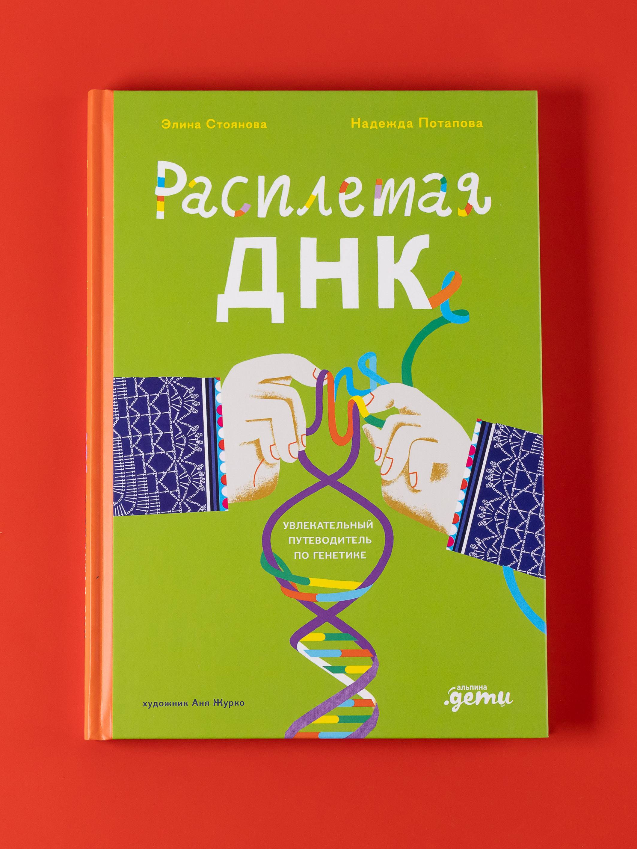 

Расплетая ДНК: увлекательный путеводитель по генетике