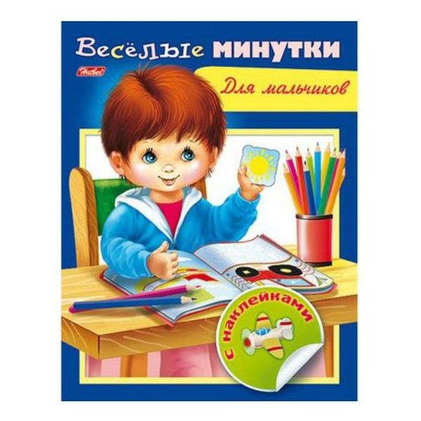 

Hatber Веселые минутки с наклейками