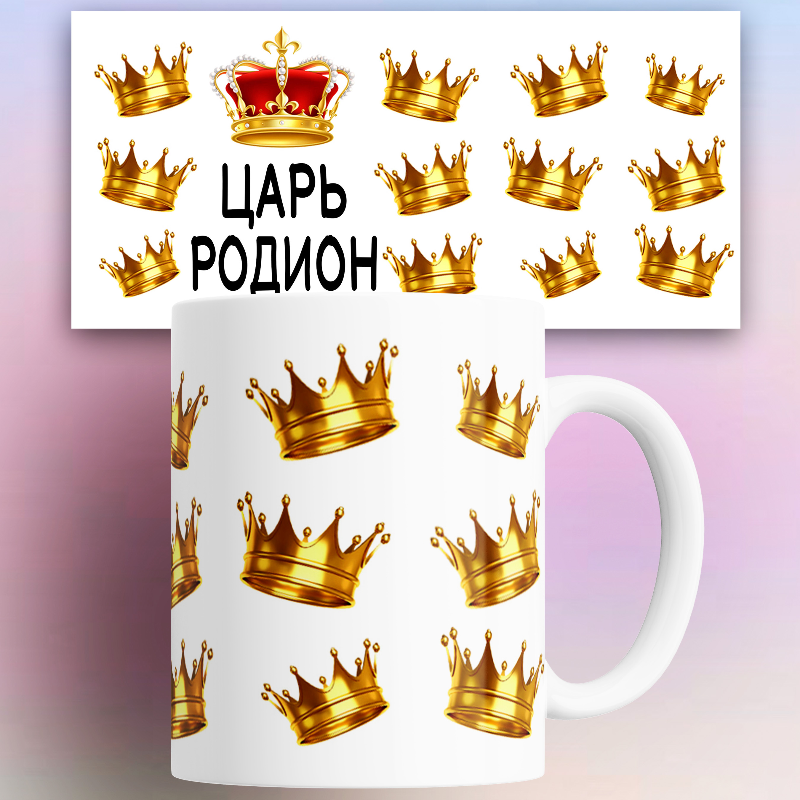 

Кружка КР178679, Кружка именная Царь Родион 330 мл