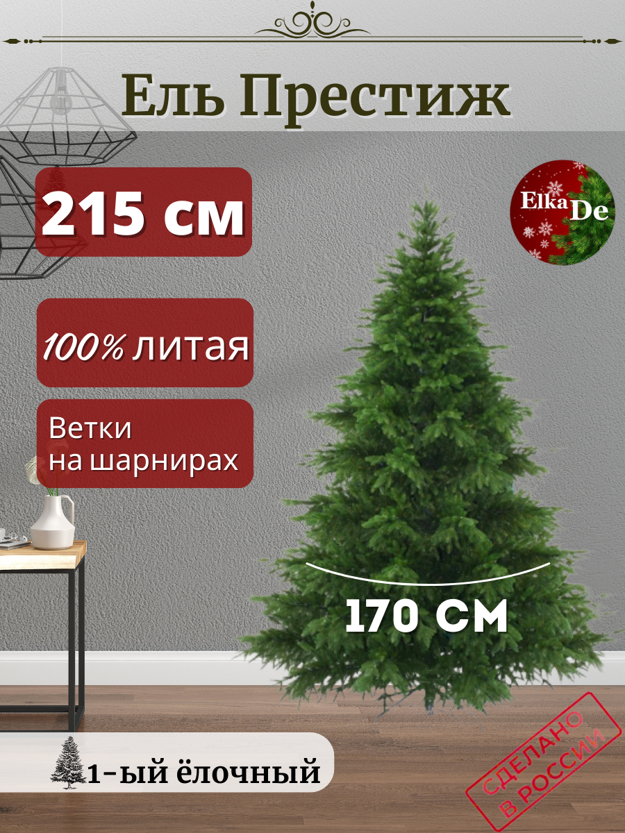 

Ель искусственная ElkaDe Престиж ПР-215 215 см зеленая, Престиж