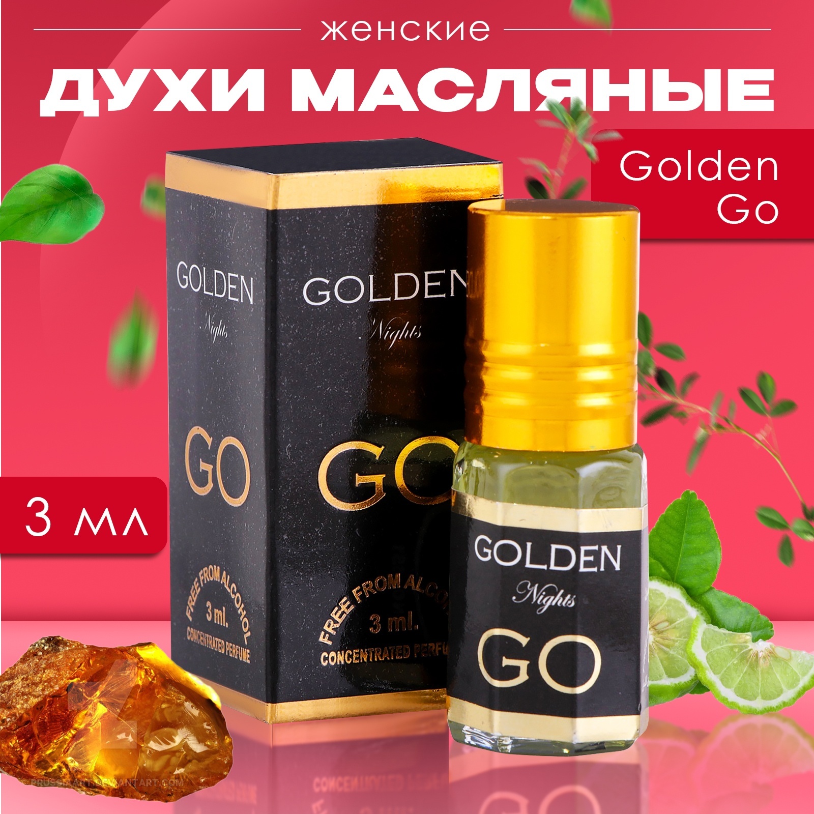 

Духи масляные женские Golden Go 3 мл