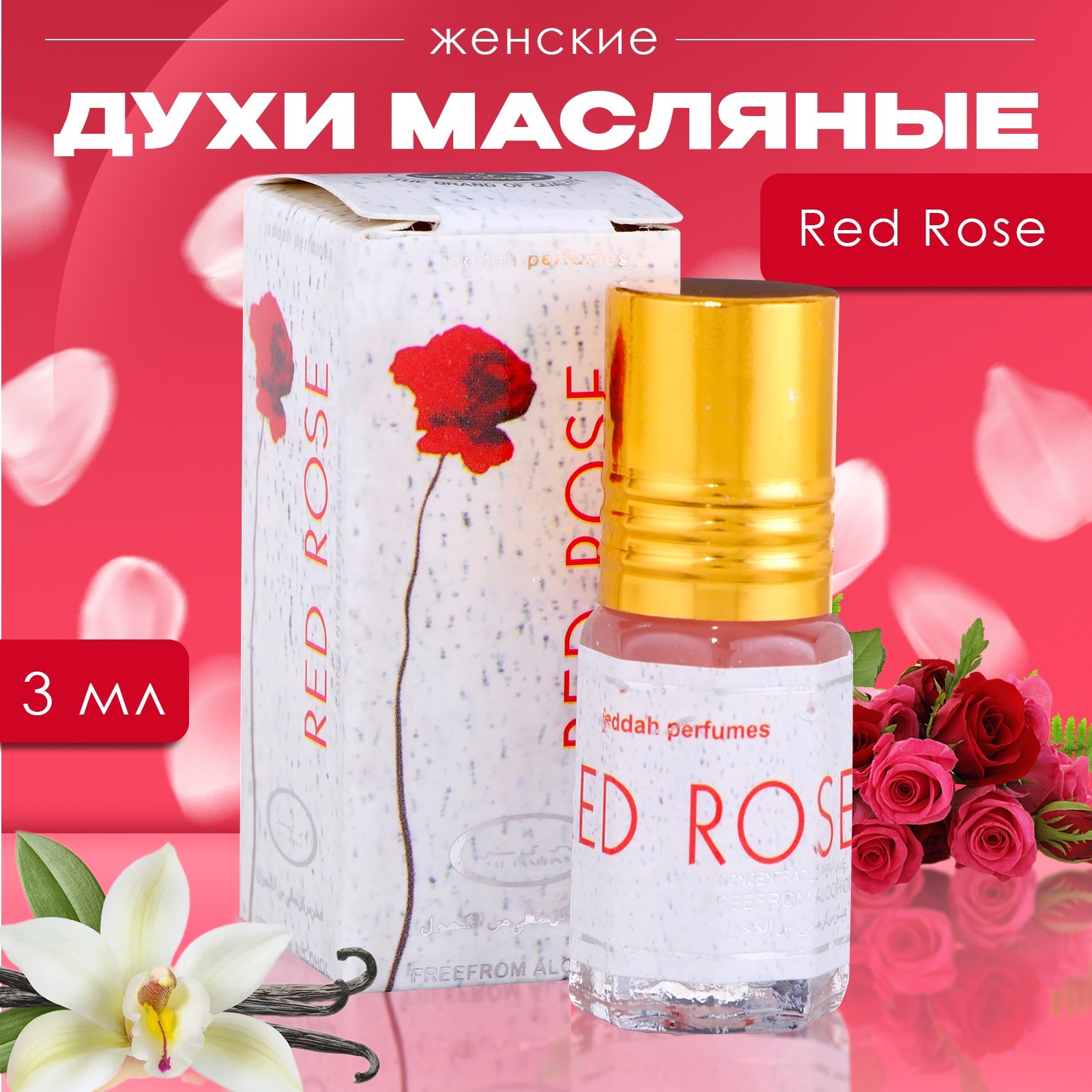 

Духи масляные женские Red Rose 3 мл