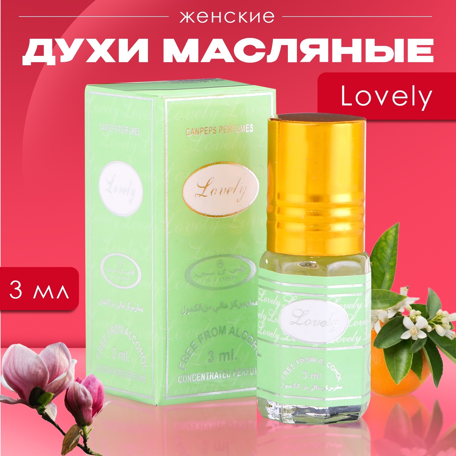 

Духи масляные женские Lovely 3 мл