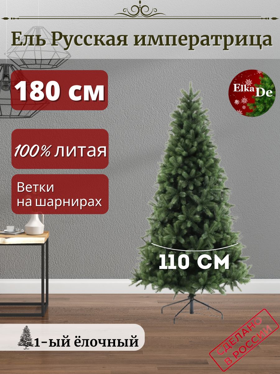 

Ель искусственная ElkaDe Русская императрица РИ-180 180 см зеленая, Русская императрица