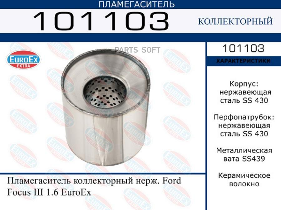 

EUROEX '101103 Пламегаситель коллекторный нерж. Ford Focus III 1.6 1шт