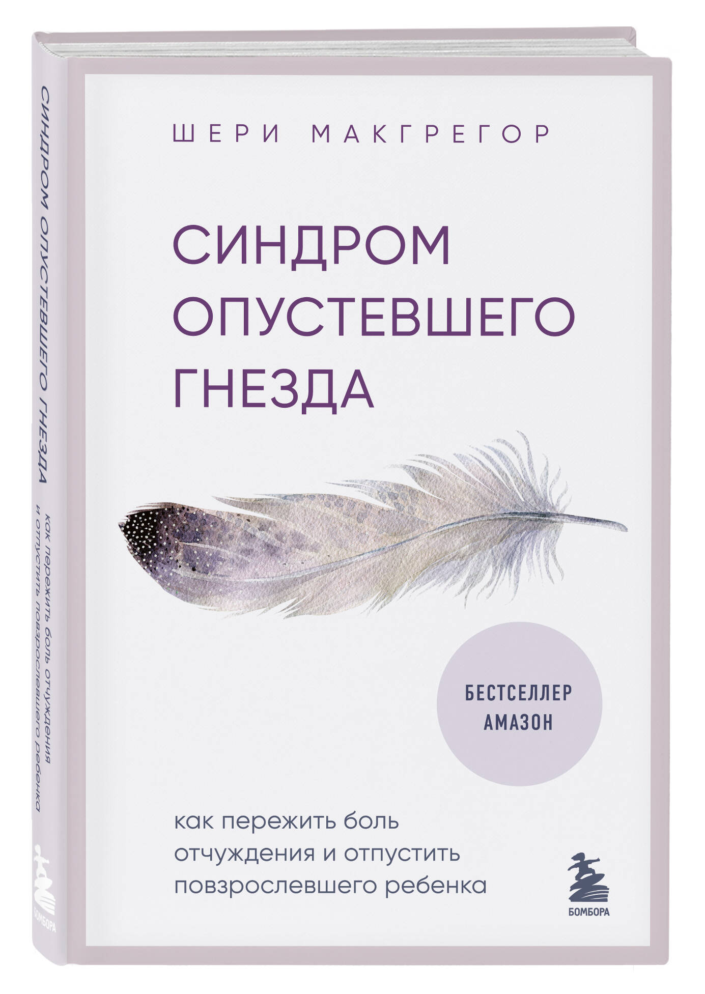 

Синдром опустевшего гнезда. Как пережить боль отчуждения и отпустить повзрослевшего