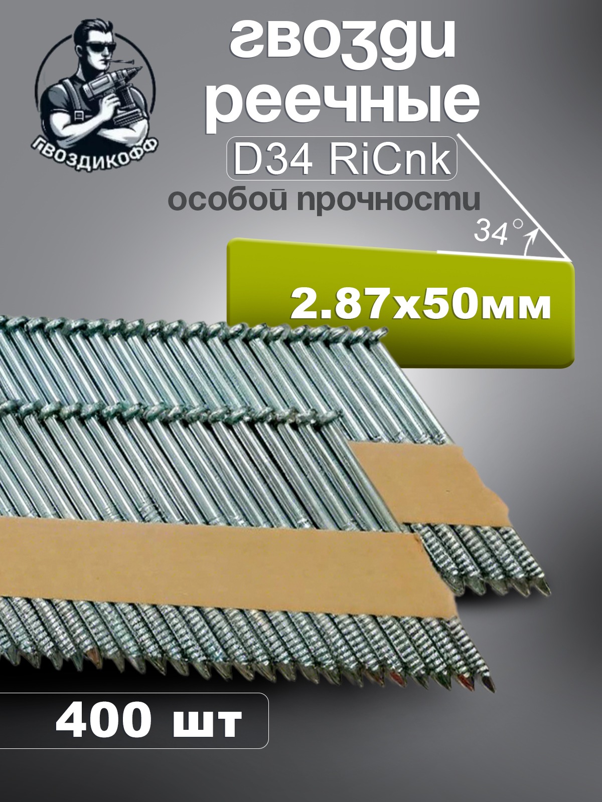 Гвозди реечные Гвоздикофф D34 2.87/50 мм оцинкованные, кольцевая накатка, 400 шт