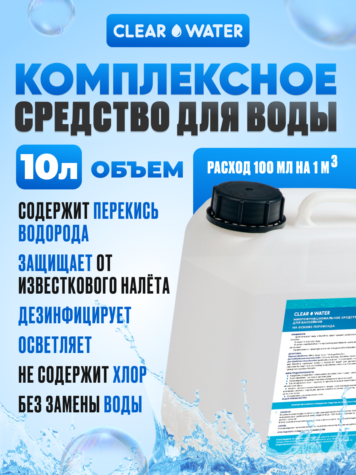

Средство для бассейна без хлора, 5 в 1, Clear Water, 10 л, 5 в 1