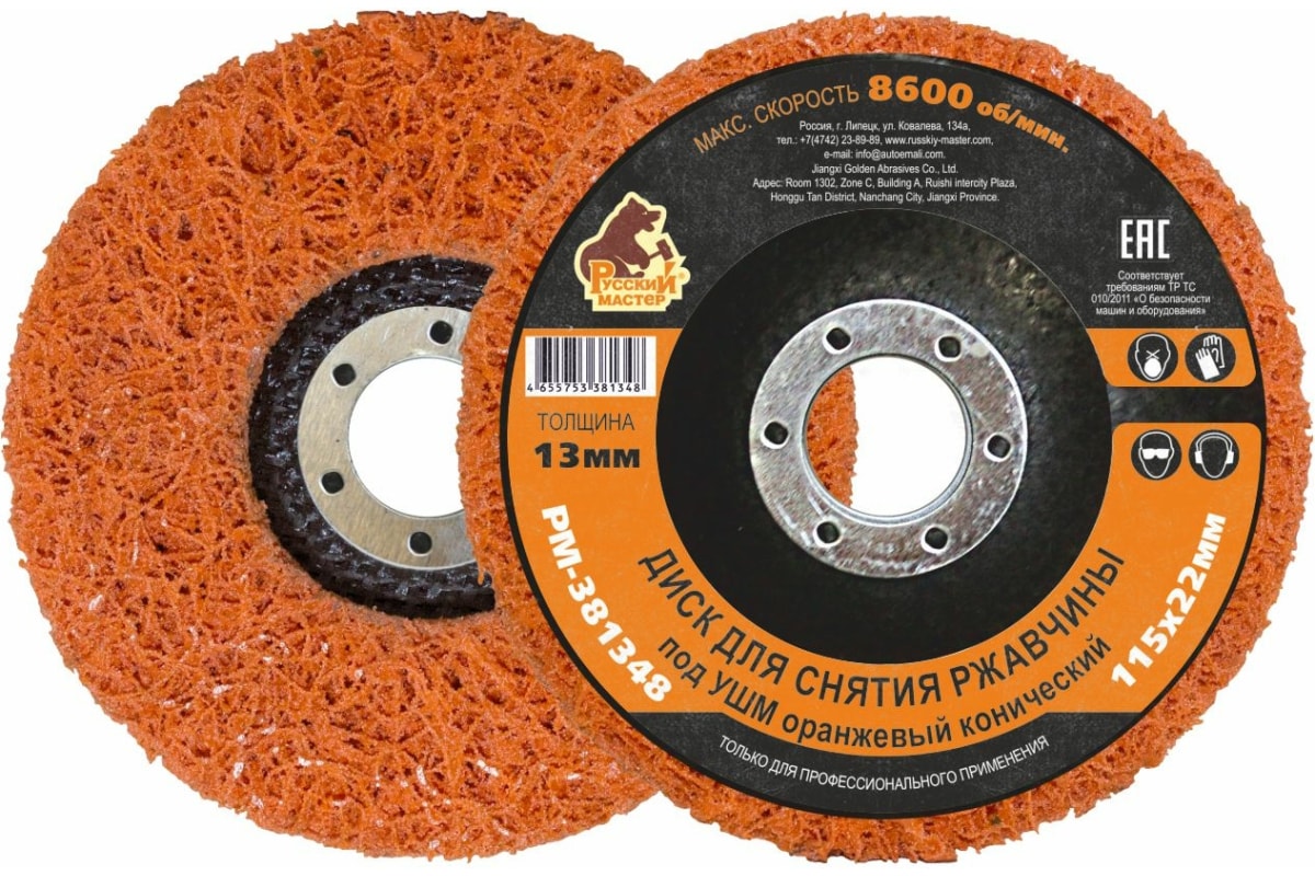 Диск зачистной Русский Мастер РМ-381348 для снятия ржавчины под УШМ, оранжевый, конический подрезной конический пильный диск valtze