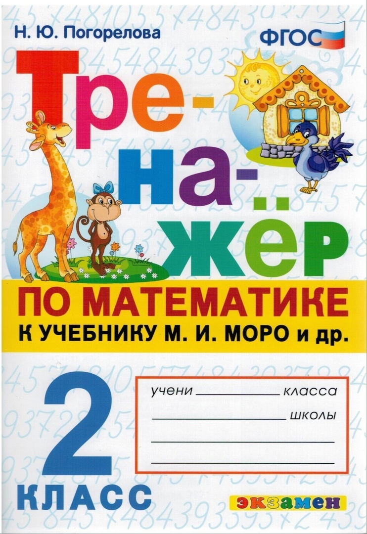 

Тренажер. Математика. 2 класс. к учебнику М. И. Моро и др. ФГОС