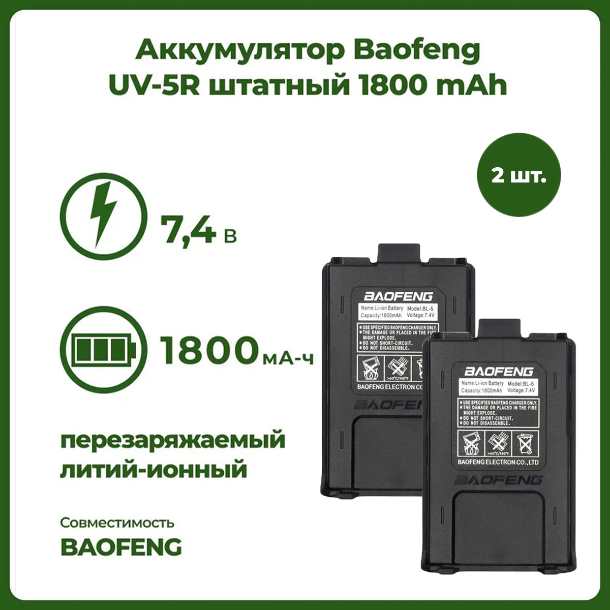 

Аккумулятор для рации Baofeng UV-5R 1800 mАч, комплект 2 шт, UV-5R