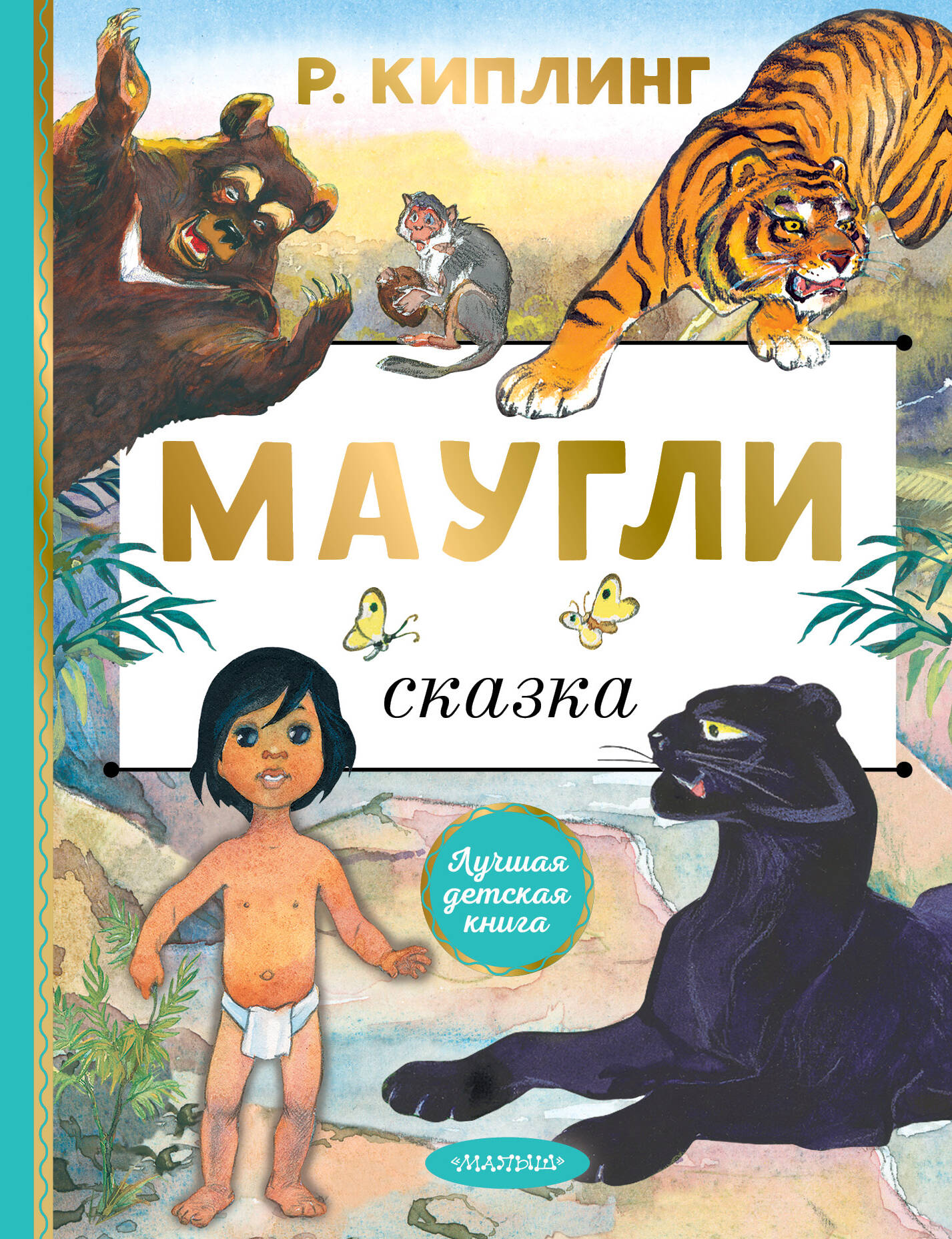

Маугли, Лучшая детская книга